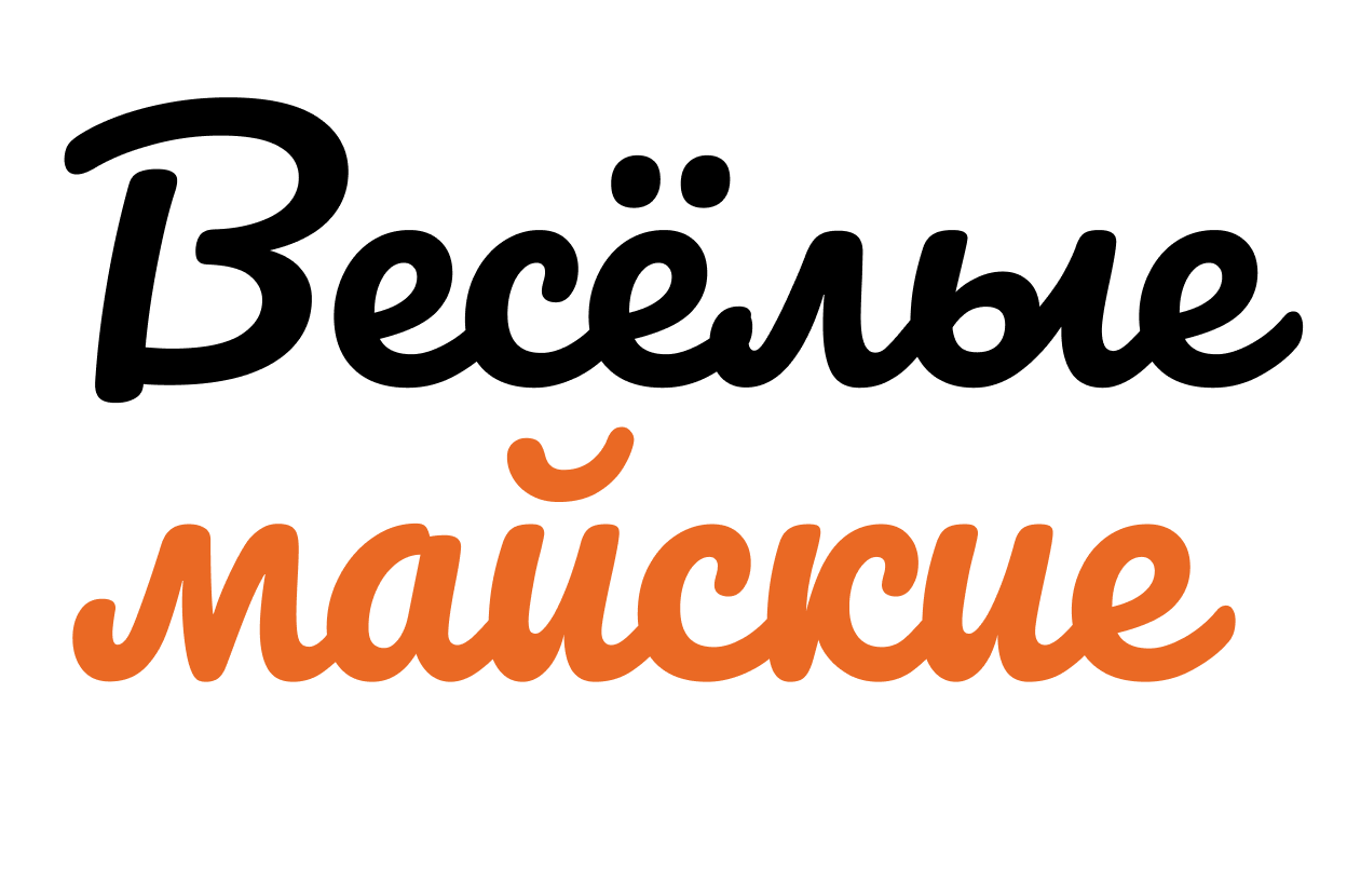 Майские выходные 2026